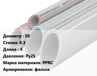 Труба полипропиленовая 50 s=8.3 L=4 Ру25 PPRC фольга